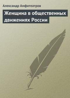 Александр Амфитеатров - Насильники