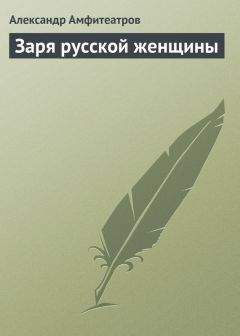 Александр Амфитеатров - Французская барышня