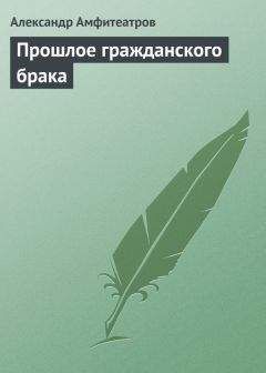 Александр Амфитеатров - Насильники