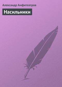 Александр Амфитеатров - М. А. Бакунин