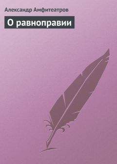 Александр Амфитеатров - О девице-торс и господах Кувшинниковых