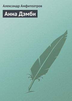 Александр Амфитеатров - О девице-торс и господах Кувшинниковых