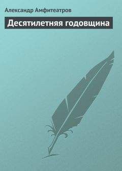 Петр Боборыкин - Печальная годовщина