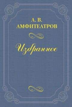 Александр Амфитеатров - Прошлое гражданского брака