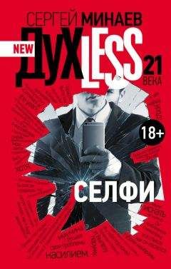 Сергей Минаев - Дyxless 21 века. Селфи