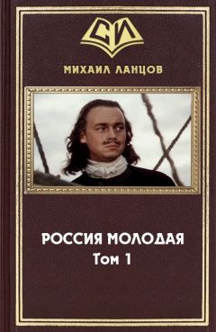 Михаил Ланцов - Лжедмитрий. На железном троне