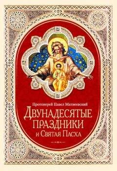 Михаил Новоселов - Догмат и мистика в Православии, Католичестве и Протестантстве