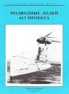 С. Иванов - Германские субмарины Тип II крупным планом