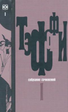 Аркадий Аверченко - Король смеха