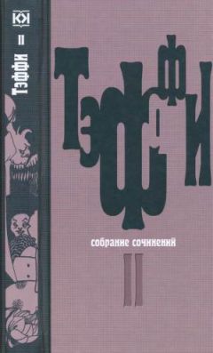 Надежда Тэффи - Том 2. Карусель. Дым без огня. Неживой зверь