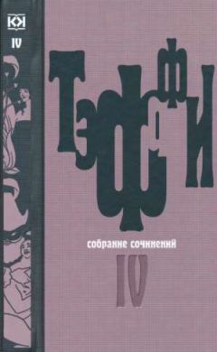 Надежда Тэффи - Том 2. Карусель. Дым без огня. Неживой зверь