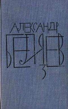 Александр Беляев - Том 5. Прыжок в ничто