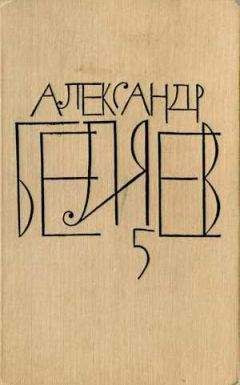 Александр Беляев - Том 7. Человек, нашедший свое лицо