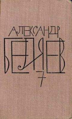 Александр Беляев - Том 4. Властелин мира