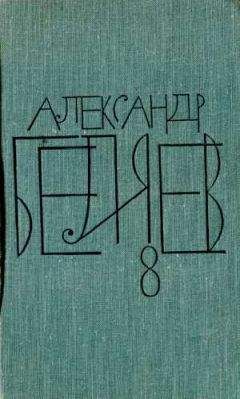 Александр Беляев - Том 7. Человек, нашедший свое лицо