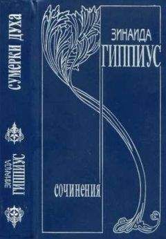 Зинаида Гиппиус - Том 10. Последние желания