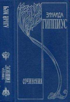 Зинаида Гиппиус - Том 10. Последние желания
