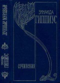 Зинаида Гиппиус - Том 10. Последние желания