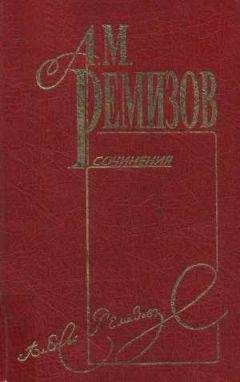 Алексей Ремизов - Том 2. Докука и балагурье