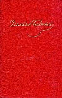Демьян Бедный - Том 5. Стихотворения 1941-1945. Статьи