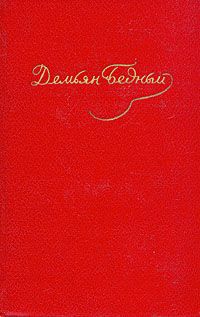 Демьян Бедный - Том 5. Стихотворения 1941-1945. Статьи