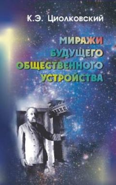 Константин Циолковский - Воля вселенной