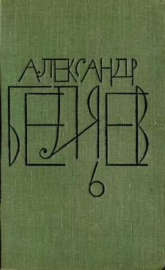 Александр Беляев - Человек, потерявший лицо