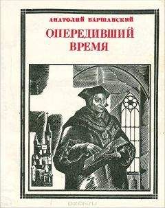 Анатолий Варшавский - Опередивший время. Очерк жизни и деятельности Томаса Мора