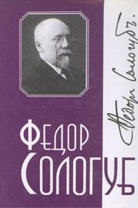 Федор Сологуб - Том 8. Стихотворения. Рассказы