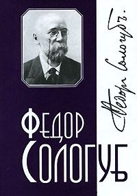 Федор Сологуб - Том 6. Одна любовь. Небо голубое. Соборный благовест