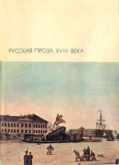 Николай Карамзин - Письма русского путешественника