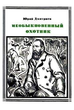 Юрий Дмитриев - Необыкновенный охотник (Брем)