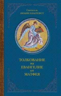 Иоанн Златоуст - Творения, том 6, книга 1
