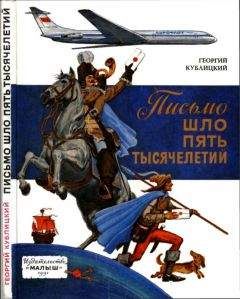 Георгий Кублицкий - Письмо шло пять тысячелетий