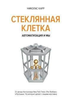 Николас Карр - Стеклянная клетка. Автоматизация и мы