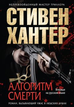 Стивен Хантер - Алгоритм смерти