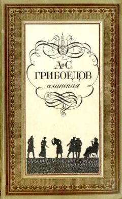 Татьяна Черняк - Пересказ пьесы Грибоедова А. С. «Горе от ума»