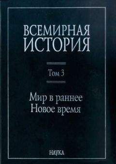 Оскар Йегер - Всемирная история. Том 1. Древний мир