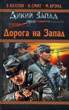 Евгений Костюченко - Граф Орлов, техасский рейнджер