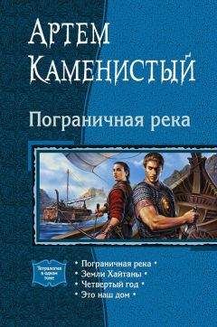 Артем Каменистый - Недобитый (СИ)