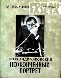 Александр Чаковский - Неоконченный портрет. Книга 2