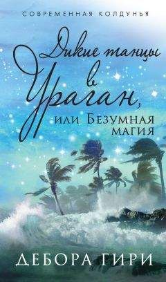 Пола Волски - Наваждение – книга 2