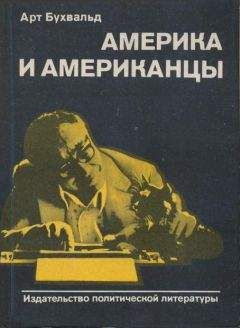 Юрий Сигов - Необычная Америка. За что ее любят и ненавидят