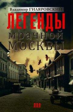 Владимир Гиляровский - Московские квесты. Истории с современными комментариями