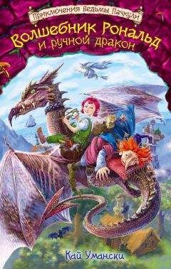 Кай Умански - Волшебник Рональд и ручной дракон