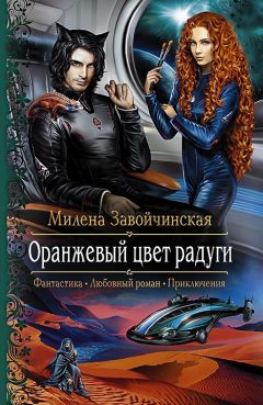 Милена Завойчинская - Хроники книгоходцев