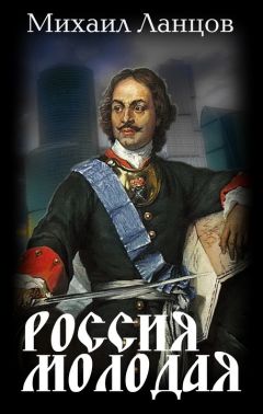 Михаил Ланцов - Александр