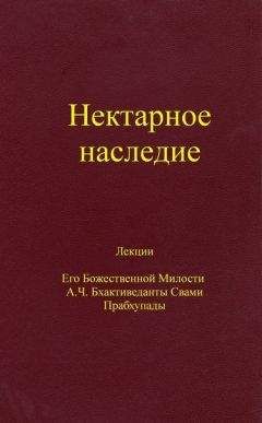 Шри Шримад А. Ч. Бхактиведанта Свами Прабхупада Ачарья-основатель Международного общества сознания Кришны  - Нектарное наследие