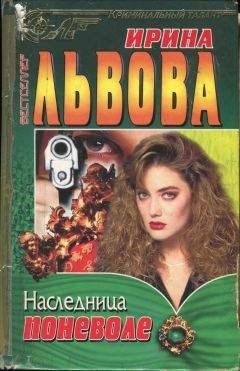 Ирина Львова - Наследница поневоле