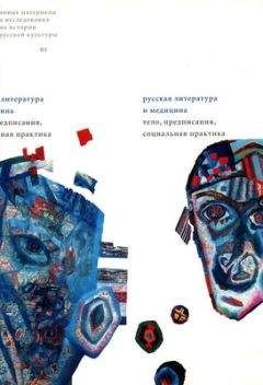 Юрий Мурашов - Препарированное тело: к медиализации тел в русской и советской культуре